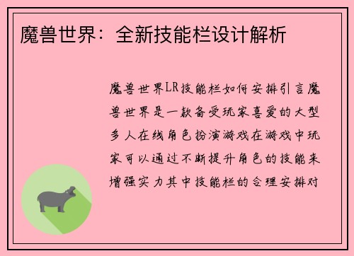 魔兽世界：全新技能栏设计解析