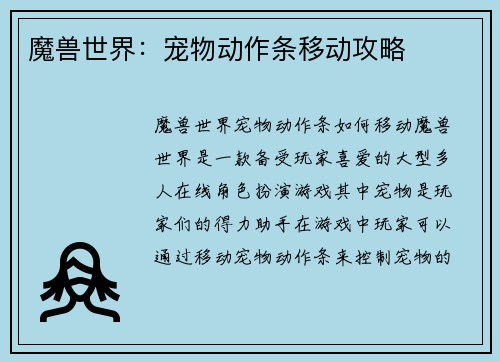 魔兽世界：宠物动作条移动攻略