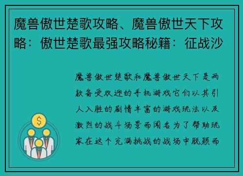 魔兽傲世楚歌攻略、魔兽傲世天下攻略：傲世楚歌最强攻略秘籍：征战沙场，称霸天下