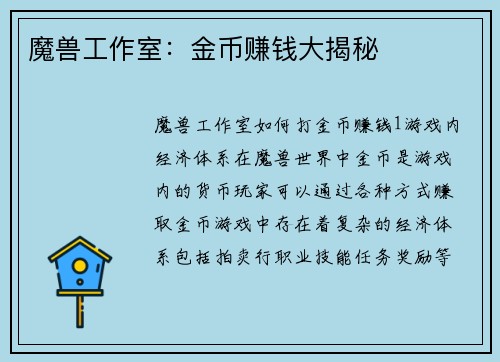 魔兽工作室：金币赚钱大揭秘