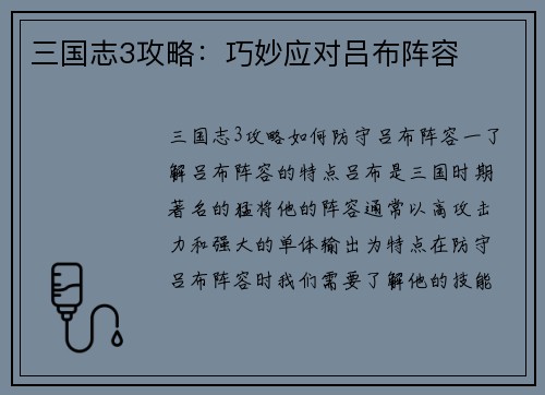 三国志3攻略：巧妙应对吕布阵容