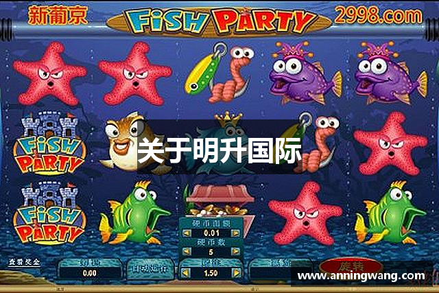 关于明升国际